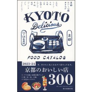 京都おいしい店カタログ &apos;23−&apos;24年版
