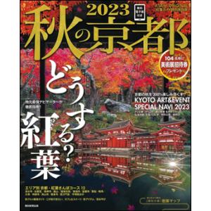 秋の京都 2023｜roudoku