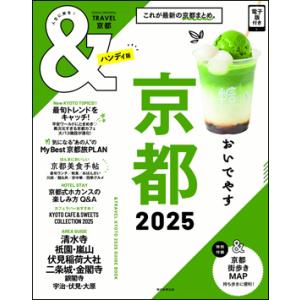 ＆TRAVEL 京都 2025　【ハンディ版】｜roudoku