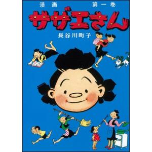 サザエさん　1巻｜roudoku