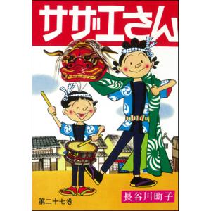 サザエさん　27巻｜roudoku