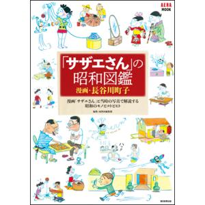 「サザエさん」の昭和図鑑