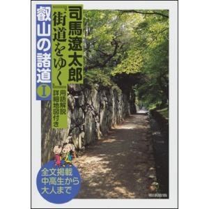 『街道をゆく』〈用語解説・詳細地図付き〉叡山の諸道I｜roudoku