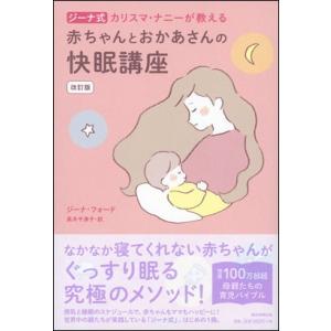 ジーナ式　カリスマ・ナニ―が教える 赤ちゃんとおかあさんの快眠講座　改訂版
