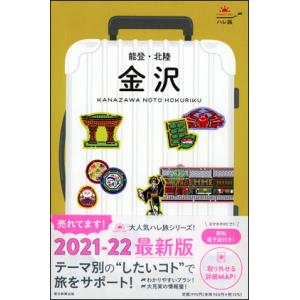 ハレ旅　金沢 能登・北陸 2021年-2022年  