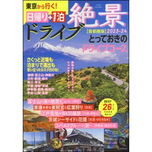 絶景ドライブ 日帰り＋1泊 2023-24【首都圏版】｜roudoku