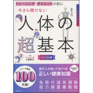 今さら聞けない人体の超基本