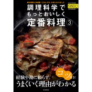 調理科学でもっとおいしく定番料理 （3）｜roudoku