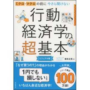 今さら聞けない行動経済学の超基本