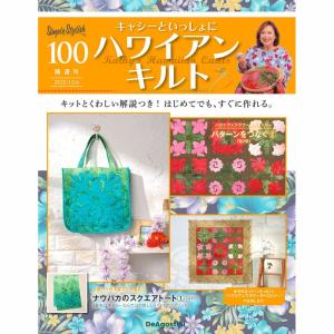 デアゴスティーニ キャシーといっしょにハワイアンキルト 第100号