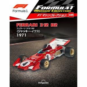 F1マシンコレクション全国版 2022年10月11日号