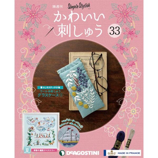 かわいい刺しゅう  第33号　デアゴスティーニ