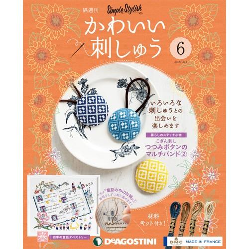 かわいい刺しゅう 第6号　デアゴスティーニ