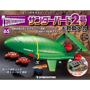 デアゴスティーニ サンダーバード2号&救助メカ 第65号+1...