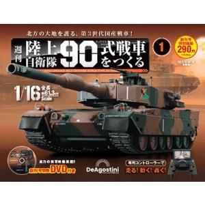 陸上自衛隊 90式戦車をつくる  創刊号　デアゴスティーニ｜roudoku