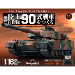 DeAgostini 　デアゴスティーニ　週刊『陸上自衛隊 90式戦車をつくる』 issue_107_1.jpg
