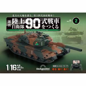 陸上自衛隊 90式戦車をつくる 第45〜48号 デアゴスティーニ : 朗読社