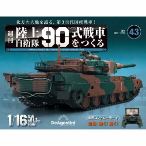 DeAGOSTINI 陸上自衛隊　9個セット 陸上自衛隊 90式戦車をつくる 第92号 デアゴスティーニ : 朗読社Yahoo