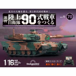 陸上自衛隊 90式戦車をつくる  第70号　デアゴスティーニ｜roudoku