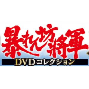 暴れん坊将軍ＤＶＤコレクション 13号〜18号　デアゴスティーニ