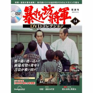 暴れん坊将軍DVDコレクション 第53号 デアゴスティーニ : 朗読社