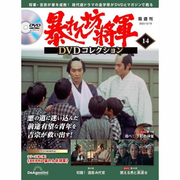 暴れん坊将軍ＤＶＤコレクション 第14号　デアゴスティーニ