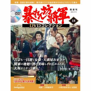 暴れん坊将軍DVDコレクション 第69号 デアゴスティーニ : 朗読社