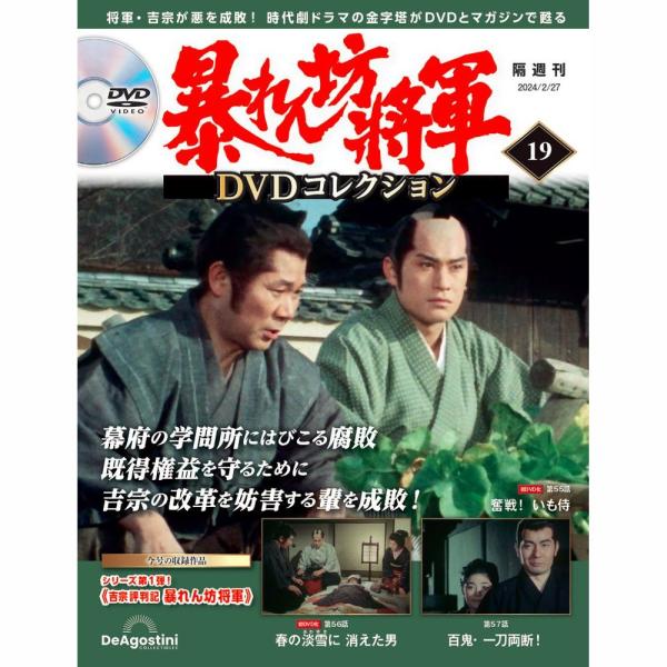 暴れん坊将軍ＤＶＤコレクション 第19号　デアゴスティーニ