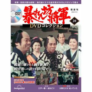暴れん坊将軍 DVDコレクション 暴れん坊将軍DVDコレクション 第63号 デアゴスティーニ : 朗読社