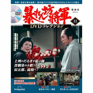 暴れん坊将軍DVDコレクション 第67号 デアゴスティーニ : 朗読社