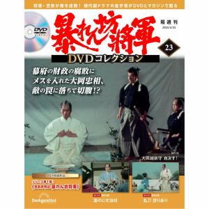 暴れん坊将軍DVDコレクション 第69号 デアゴスティーニ : 朗読社