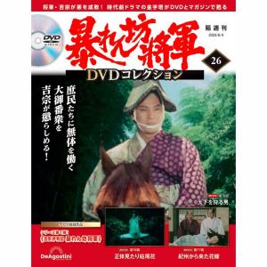 暴れん坊将軍ＤＶＤコレクション 第26号　デアゴスティーニ｜roudoku