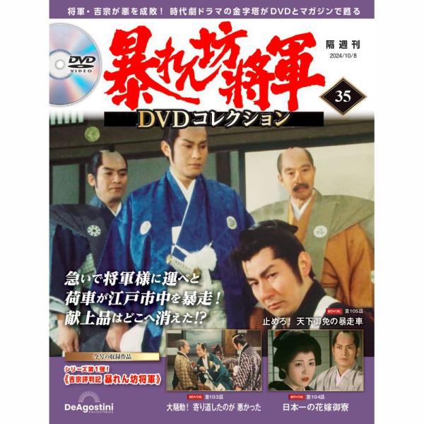 暴れん坊将軍ＤＶＤコレクション 第35号　デアゴスティーニ