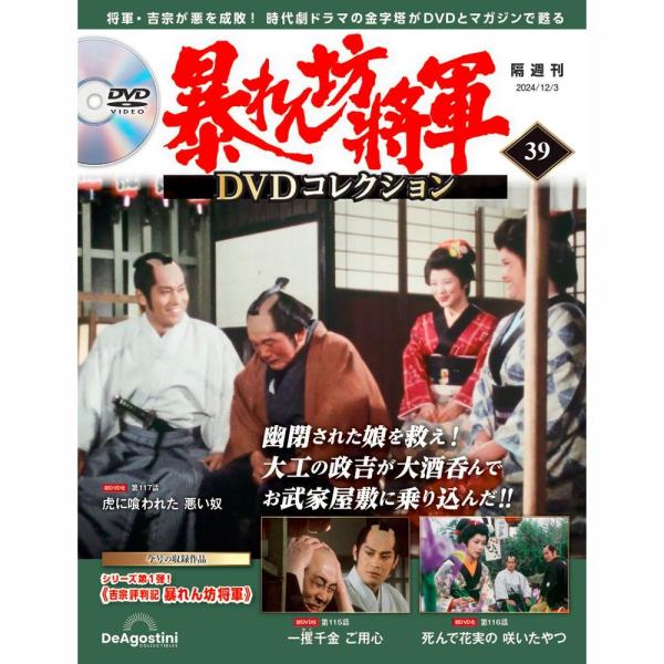 暴れん坊将軍ＤＶＤコレクション 第39号　デアゴスティーニ