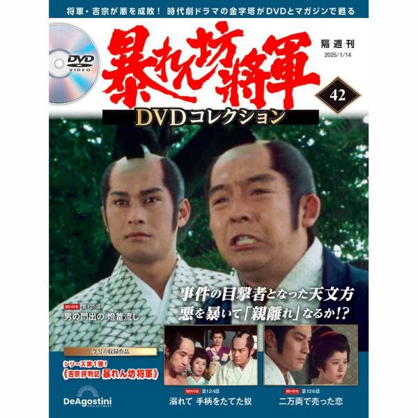 暴れん坊将軍ＤＶＤコレクション 第42号　デアゴスティーニ