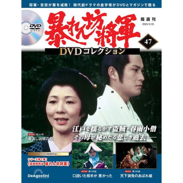 暴れん坊将軍ＤＶＤコレクション 第47号　デアゴスティーニ