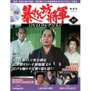 暴れん坊将軍DVDコレクション 79号〜84号 デアゴスティーニ : 朗読