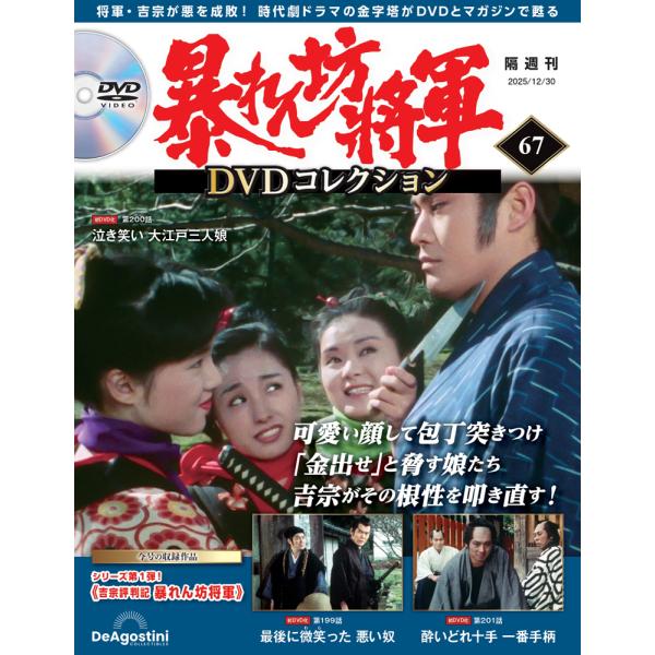 暴れん坊将軍ＤＶＤコレクション 第67号　デアゴスティーニ