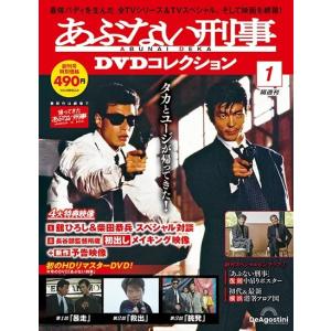 あぶない刑事DVDコレクション 創刊号｜朗読社Yahoo!店