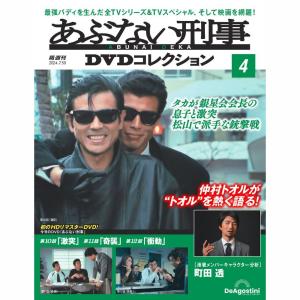 あぶない刑事 DVDコレクション 9枚セット あぶない刑事DVDコレクション｜定期購読 - 雑誌のFujisan