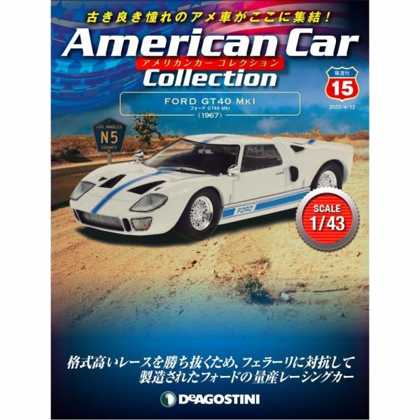 デアゴスティーニ　アメリカンカーコレクション　第15号