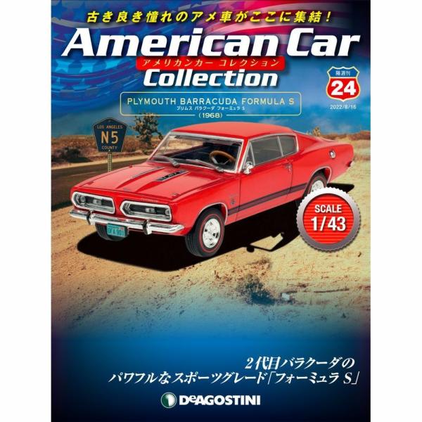 デアゴスティーニ　アメリカンカーコレクション　第24号