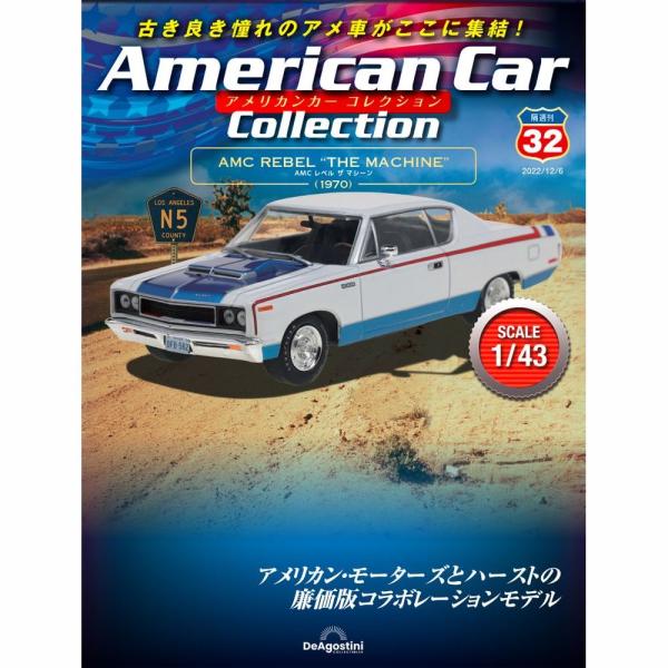 デアゴスティーニ　アメリカンカーコレクション　第32号