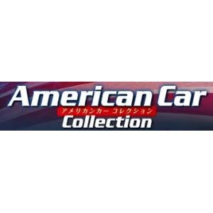 アメリカンカーコレクション　創刊号 ~4号 デアゴスティーニ