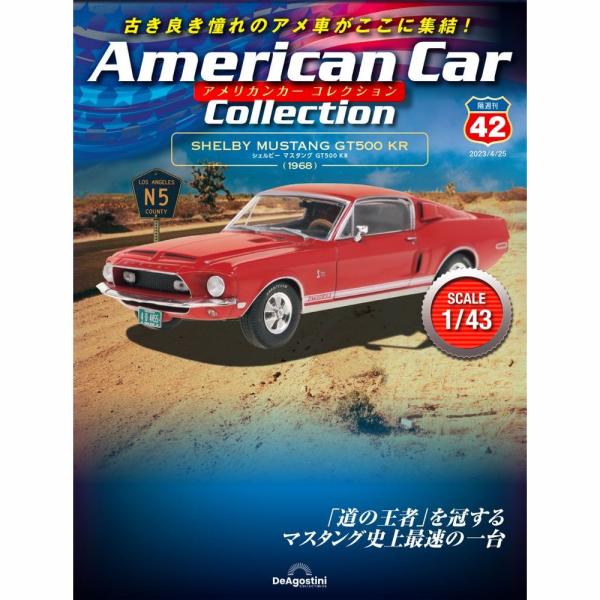 デアゴスティーニ　アメリカンカーコレクション　第42号