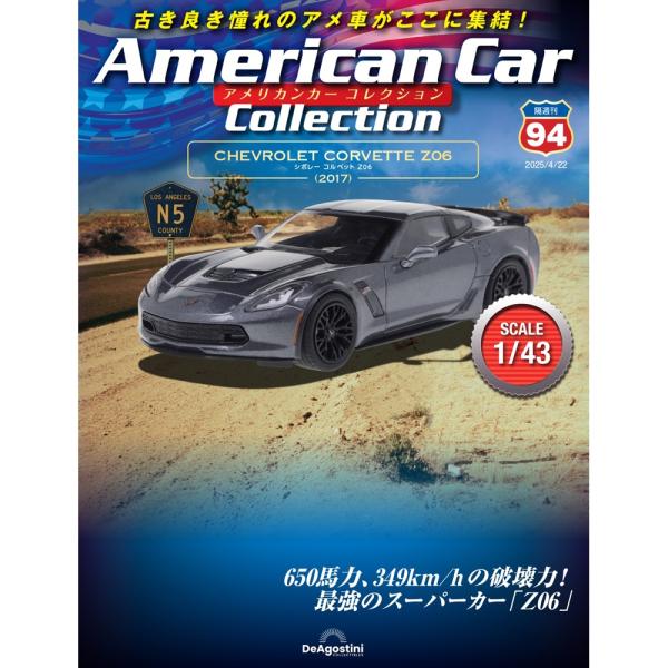 デアゴスティーニ　アメリカンカーコレクション　第94号