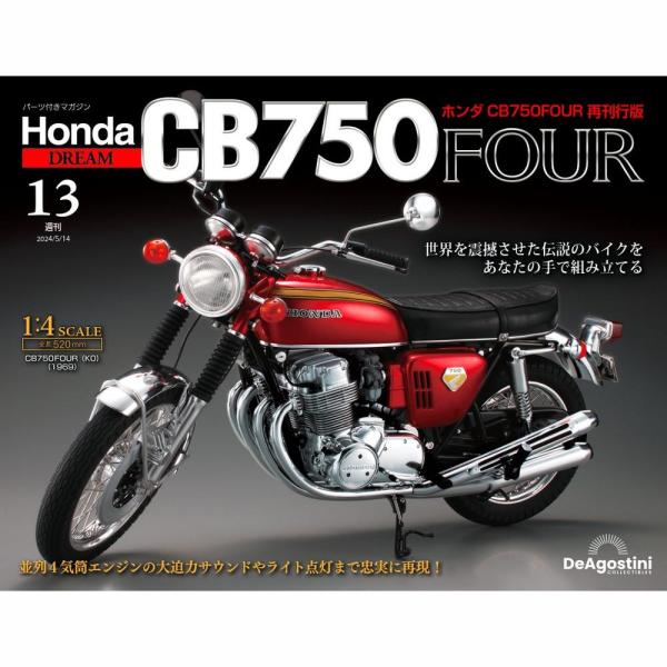 ホンダ CB750FOUR 再刊行版　第13号