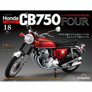 ホンダ CB750FOUR 再刊行版　第18号｜roudoku