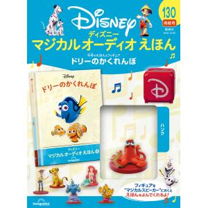 デアゴスティーニ ディズニーマジカルオーディオえほん 第83号 : 朗読