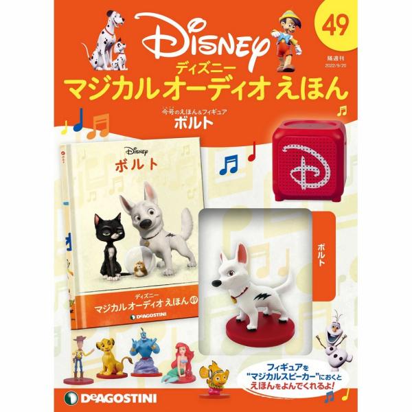 デアゴスティーニ　ディズニーマジカルオーディオえほん　第49号